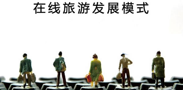 在線旅游平臺如何重拾用戶的信任?
