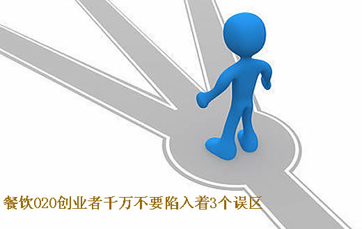 餐飲O2O創業者千萬不要陷入著3個誤區